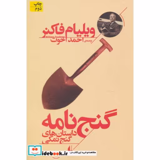 کتاب گنج نامه داستان های گنج نمکی