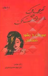 تمرین کن یادداشت کن صورتت رابشور دخترجان هولیس (فروزان) نشرصفار