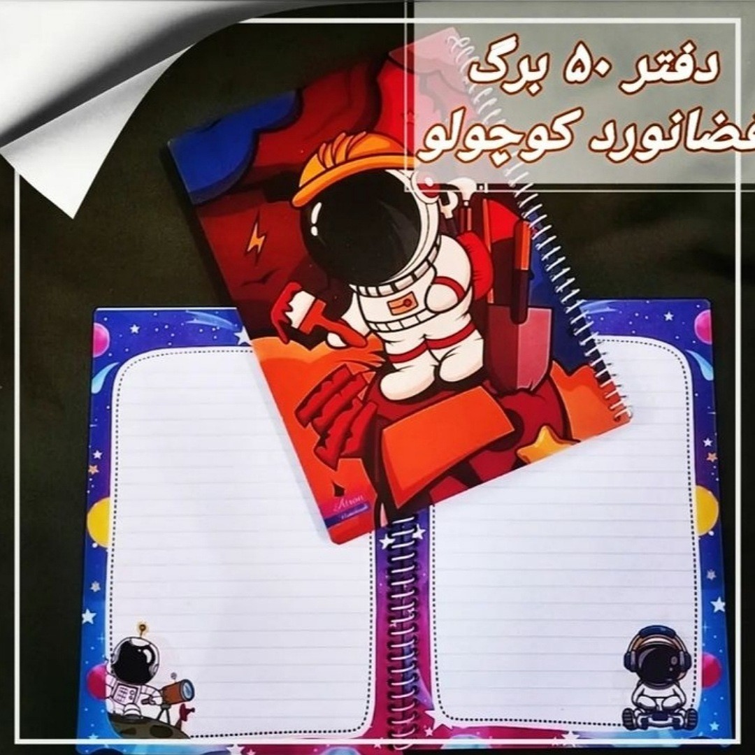 دفتر 50برگ فضا نورد کوچولو جنس کاغذدرجه یک جلد گلاسه مقوای ضخیمسایزوزیری فروش به صورت تک و عمده