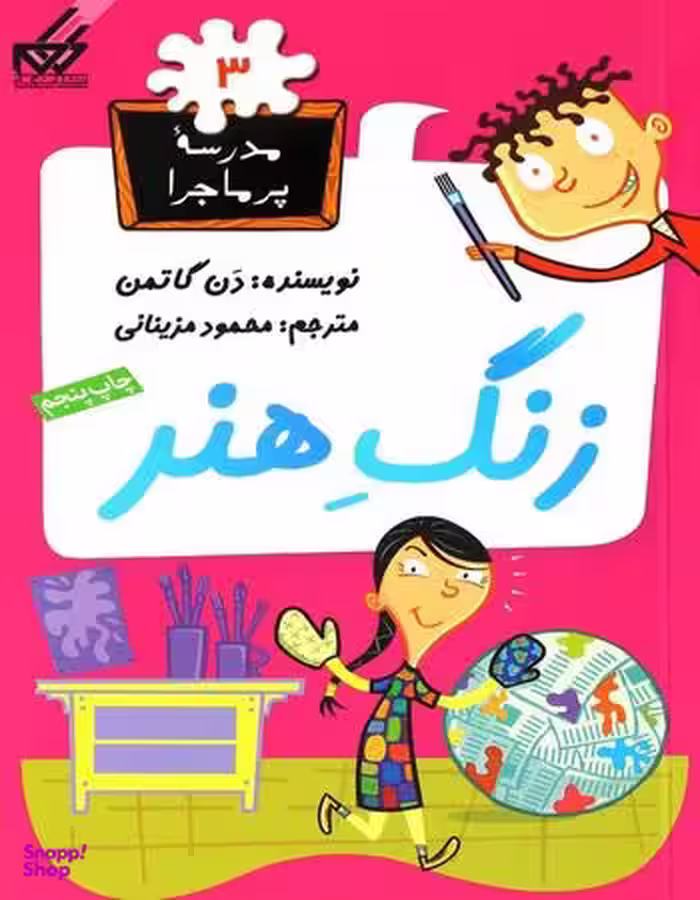 کتاب مدرسه پر ماجرا 3: زنگ هنر اثر دن گاتمن انتشارات گام