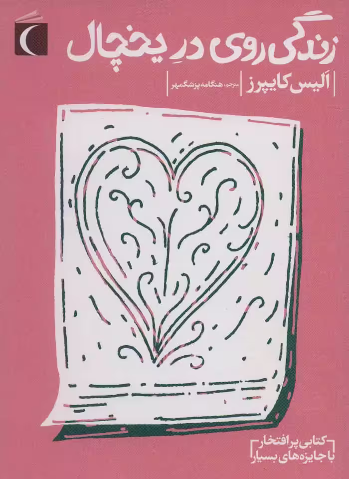 کتاب زندگی روی در یخچال