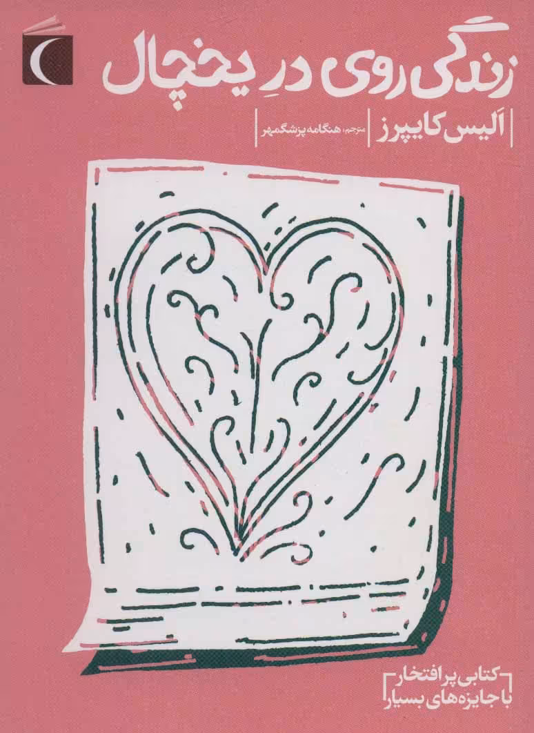 کتاب زندگی روی در یخچال