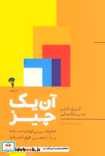 قیمت و خرید کتاب آن یک چیز اثر گری کلر و.. | ایده بوک