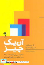 قیمت و خرید کتاب آن یک چیز اثر گری کلر و | ایده بوک