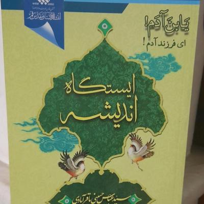 کتاب ایستگاه اندیشه