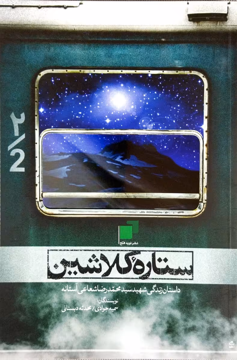 کتاب ستاره ی کلاشین