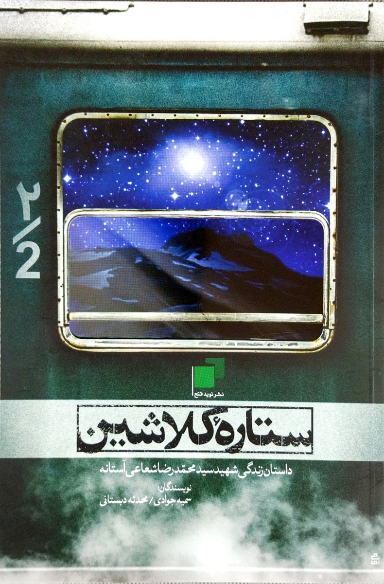 کتاب ستاره ی کلاشین