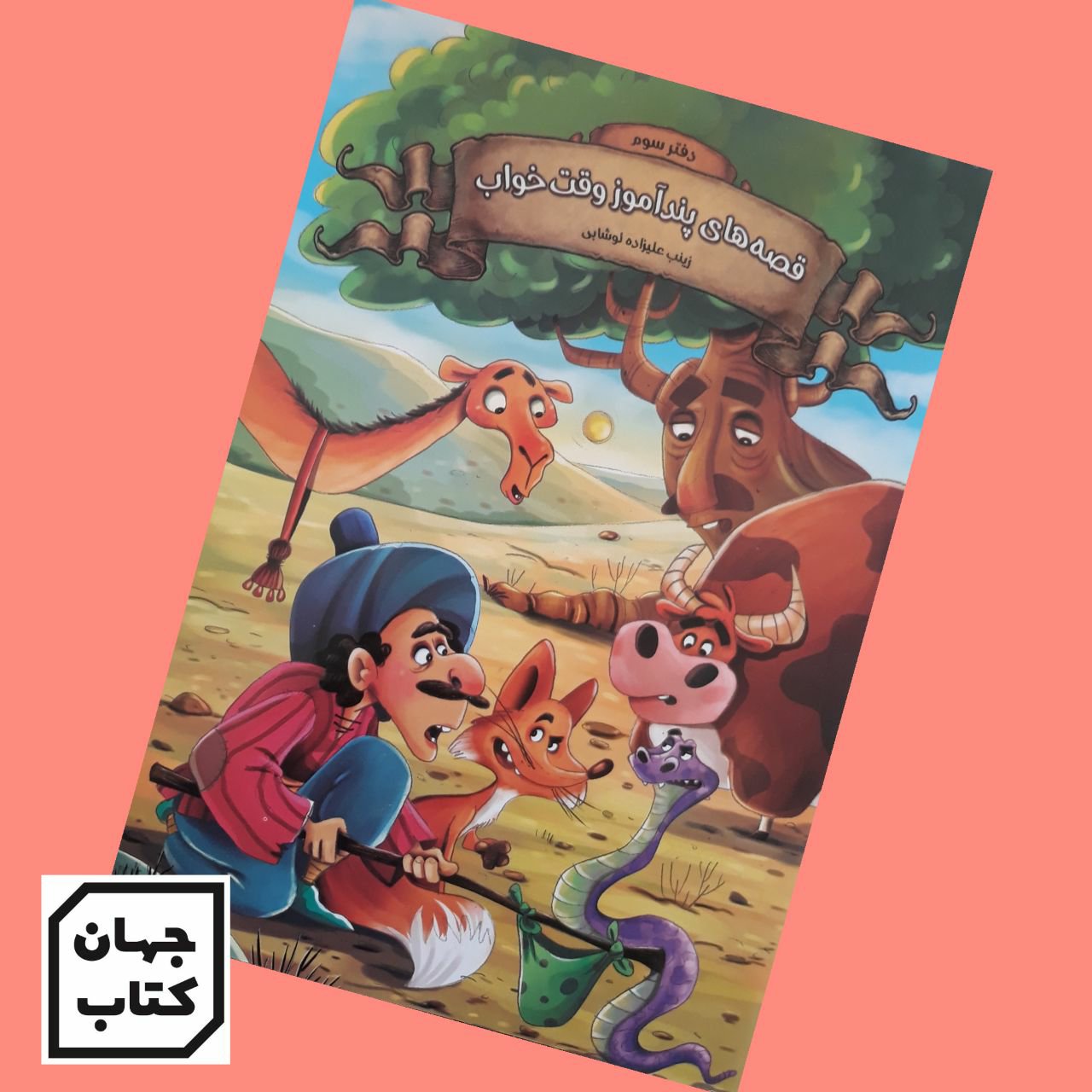 کتاب قصه های پندآموز وقت خواب جلد 3