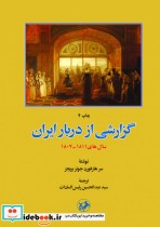 قیمت و خرید کتاب گزارشی از دربار ایران | ایده بوک