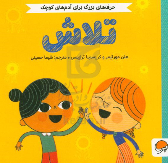 کتاب تلاش