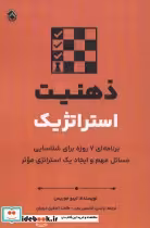 کتاب ذهنیت استراتژیک برنامه ای 7 روزه برای شناسایی مسائل مهم و ایجاد یک استراتژی موثر | ایده بوک