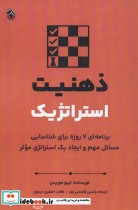کتاب ذهنیت استراتژیک برنامه ای 7 روزه برای شناسایی مسائل مهم و ایجاد یک استراتژی موثر | ایده بوک