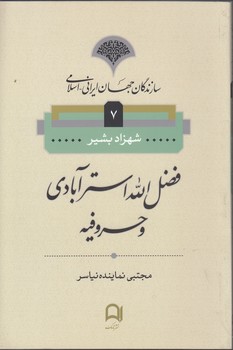 خرید کتاب سازندگان جهان ایرانی اسلامی 7؛ فضل‌الله استرآبادی و حروفیه &#8212; کتابسرای طه