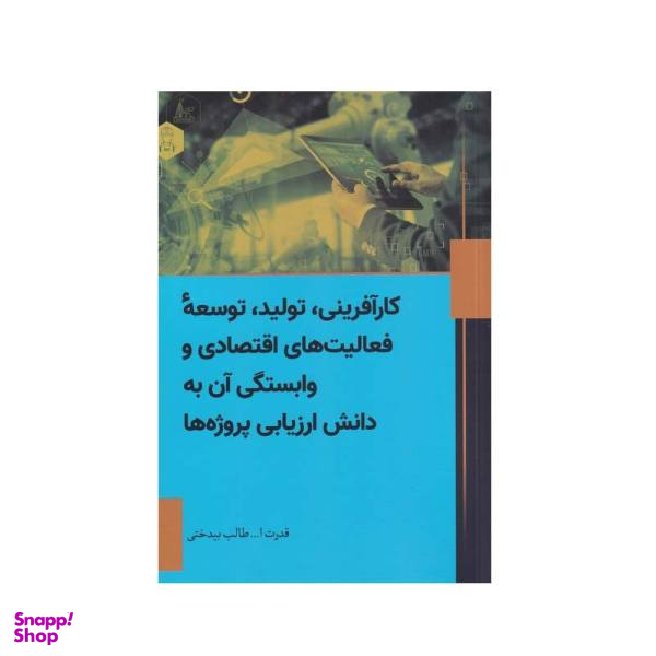 کتاب کارآفرینی، تولید، توسعه فعالیت های اقتصادی و وابستگی آن به دانش ارزیابی پروژه ها