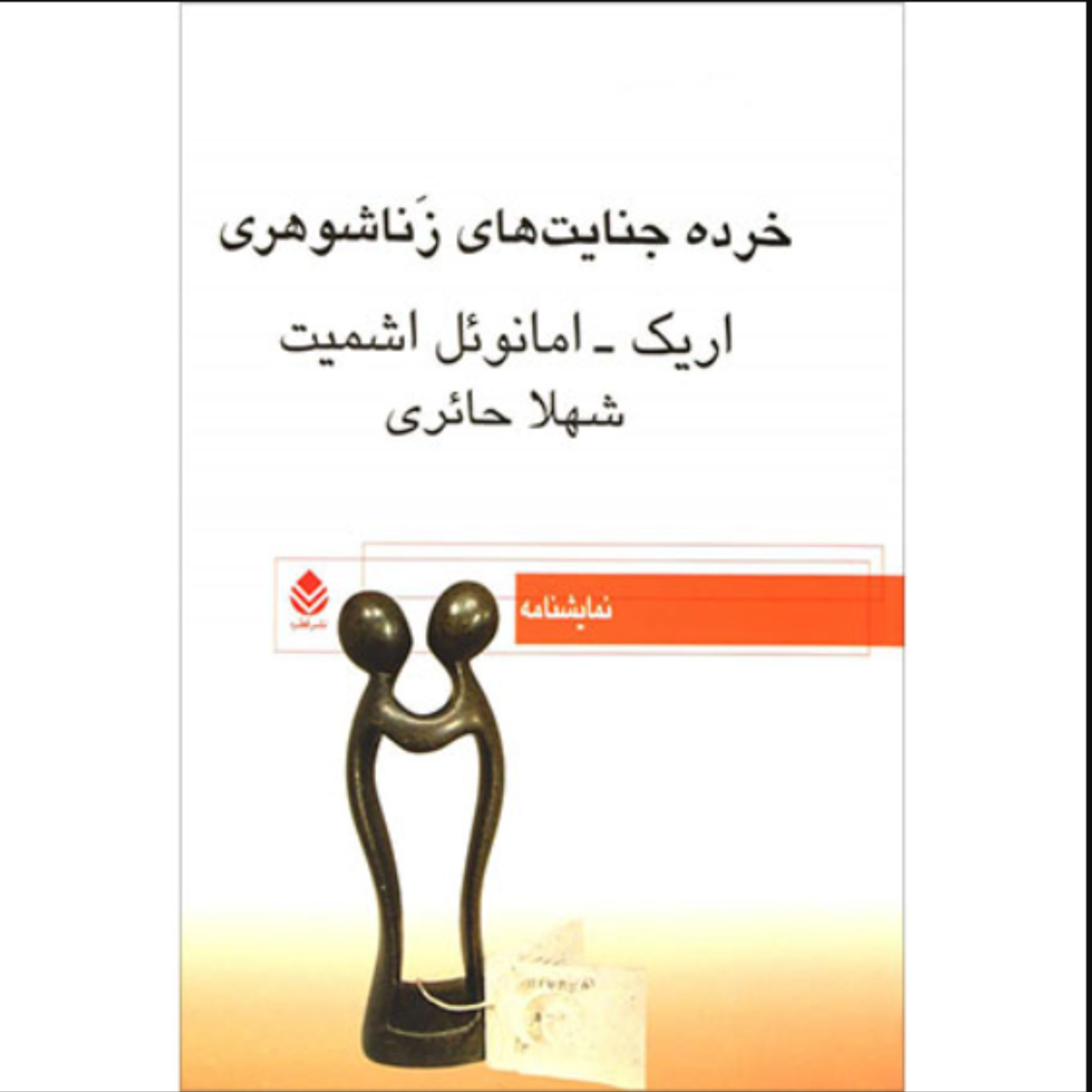 کتاب خرده جنایت های زناشوهری اثر اریک امانوئل اشمیت (ترجمه شهلا حائری نشر قطره)