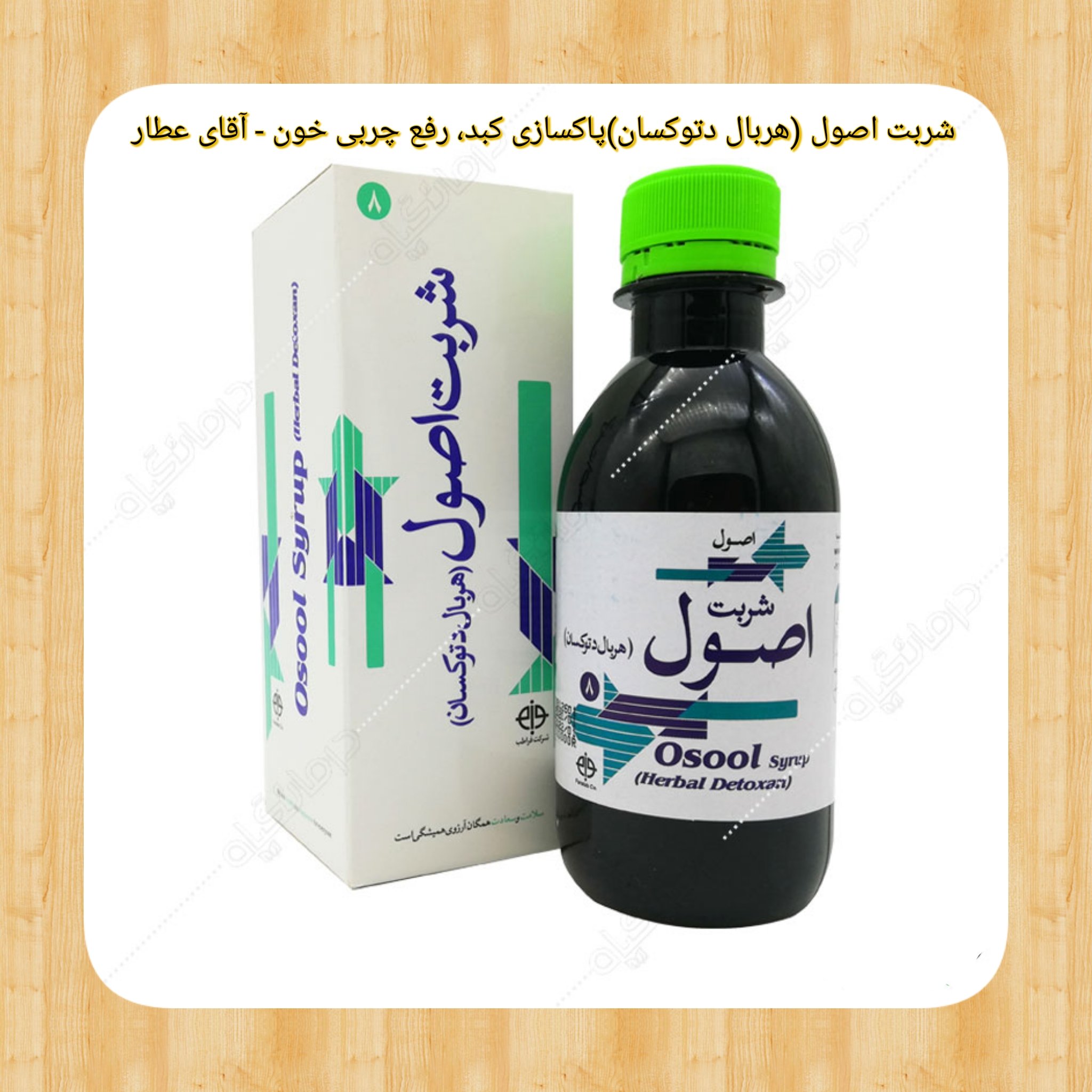 شربت اصول(هربال دتوکسال) پاکسازی کبد و چربی با مشاوره آقای عطار