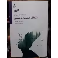 کتاب شکاف اعتماد به نفس اثر دکتر راس هریس ترجمه سحر محمدی انتشارات سایه سخن