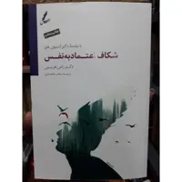 کتاب شکاف اعتماد به نفس اثر دکتر راس هریس ترجمه سحر محمدی انتشارات سایه سخن