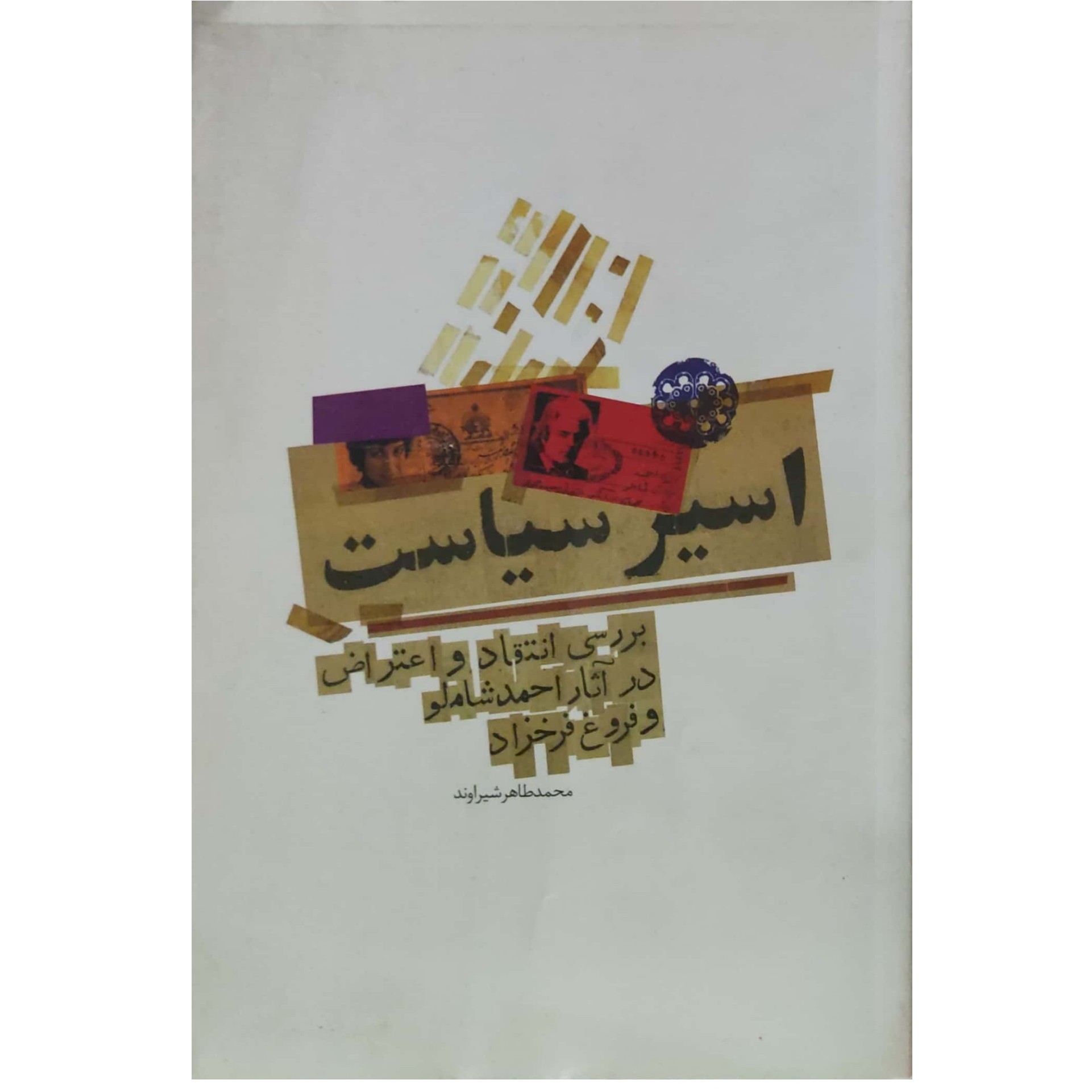 اسیر سیاست بررسی انتقاد و اعتراض در آثار احمد شاملو و فروغ فرخزاد