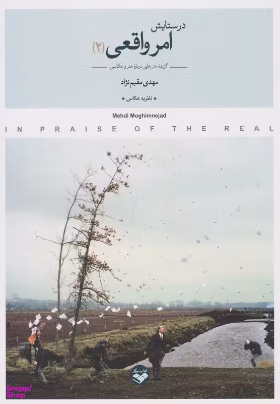 در ستایش امر واقعی جلد 2