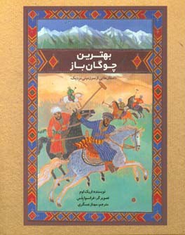 کتاب بهترین چوگان باز