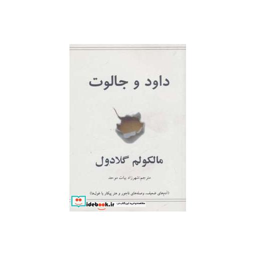کتاب داود و جالوت (آدم های ضعیف،وصله های ناجور و هنر پیکار با غول ها) اثر مالکولم گلادول