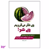 کتاب چی فکر می کردیم چی شد اثر حسن چابک نشر چابک اندیش