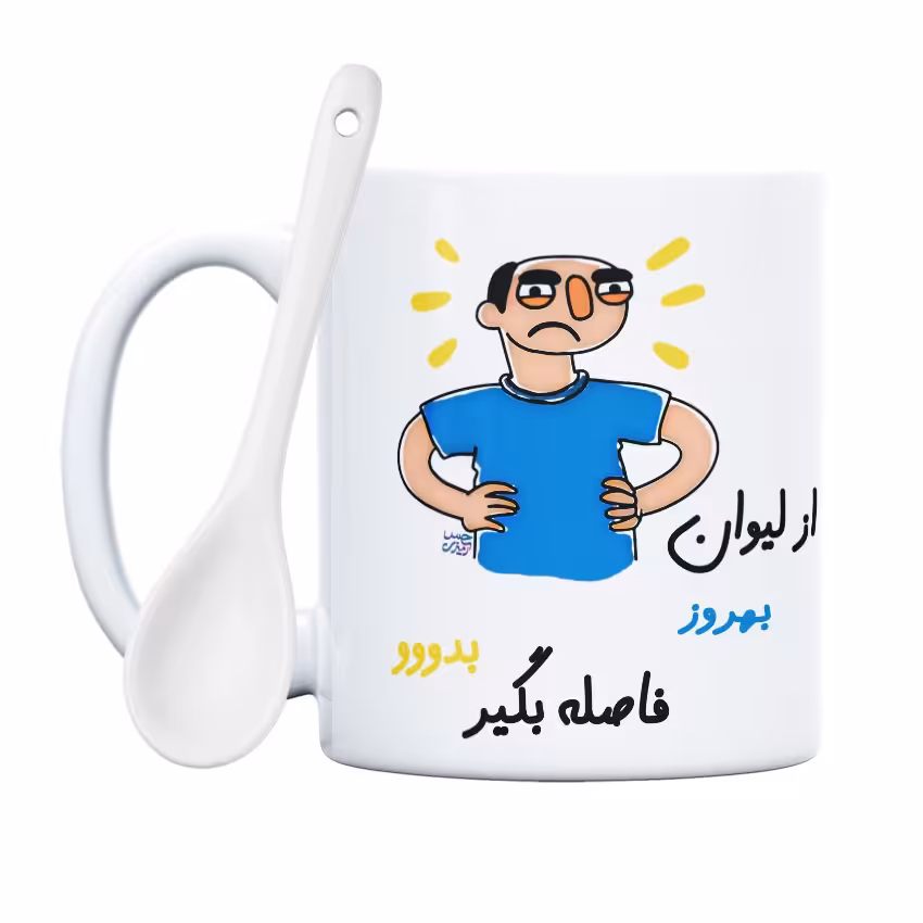 ماگ حس آمیزی طرح فاصله بگیر مدل بهروز(با قابلیت تغییر نام)