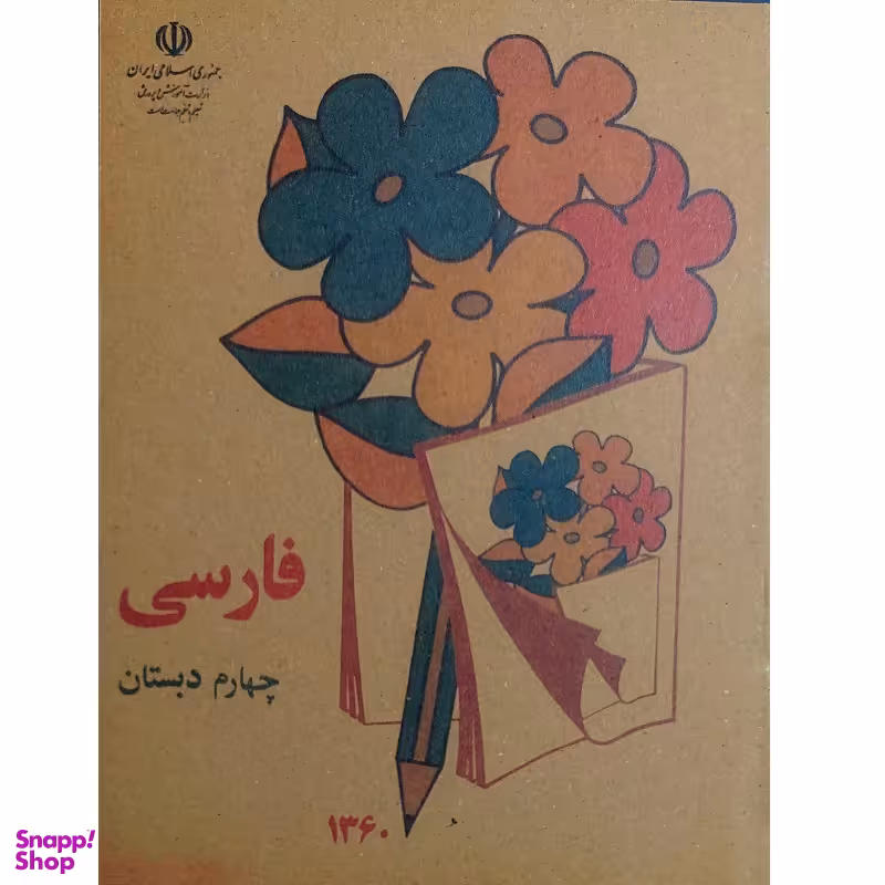 کتاب فارسی چهارم دبستان دهه شصت اثر جمعی از نویسندگان انتشارات میرسعیدی فراهانی