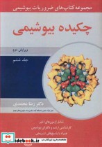 قیمت و خرید کتاب چکیده بیوشیمی 6 اثر دکتر رضا محمدی | ایده بوک