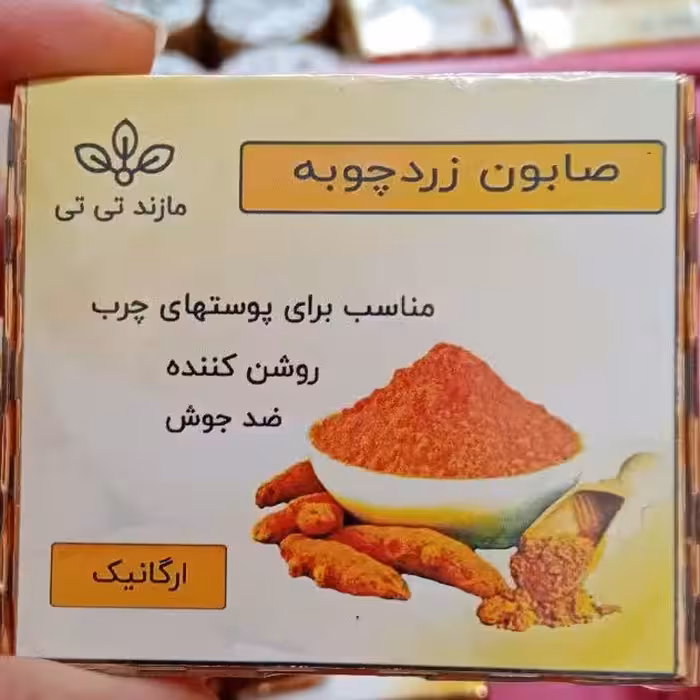صابون ارگانیک زردچوبه مازند تی تی  100 گرمی
