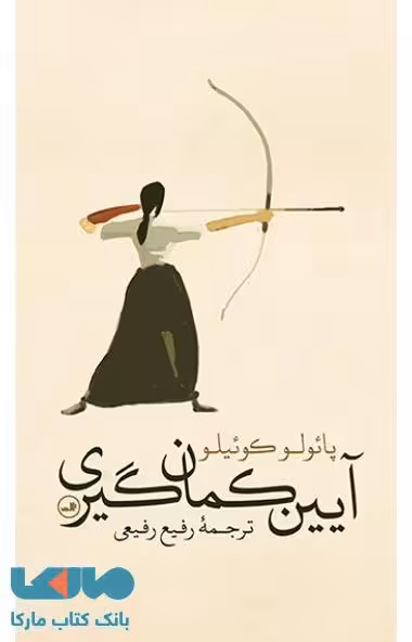 آیین کمان گیری نشر ثالث