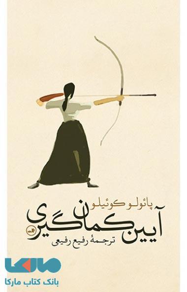 آیین کمان گیری نشر ثالث