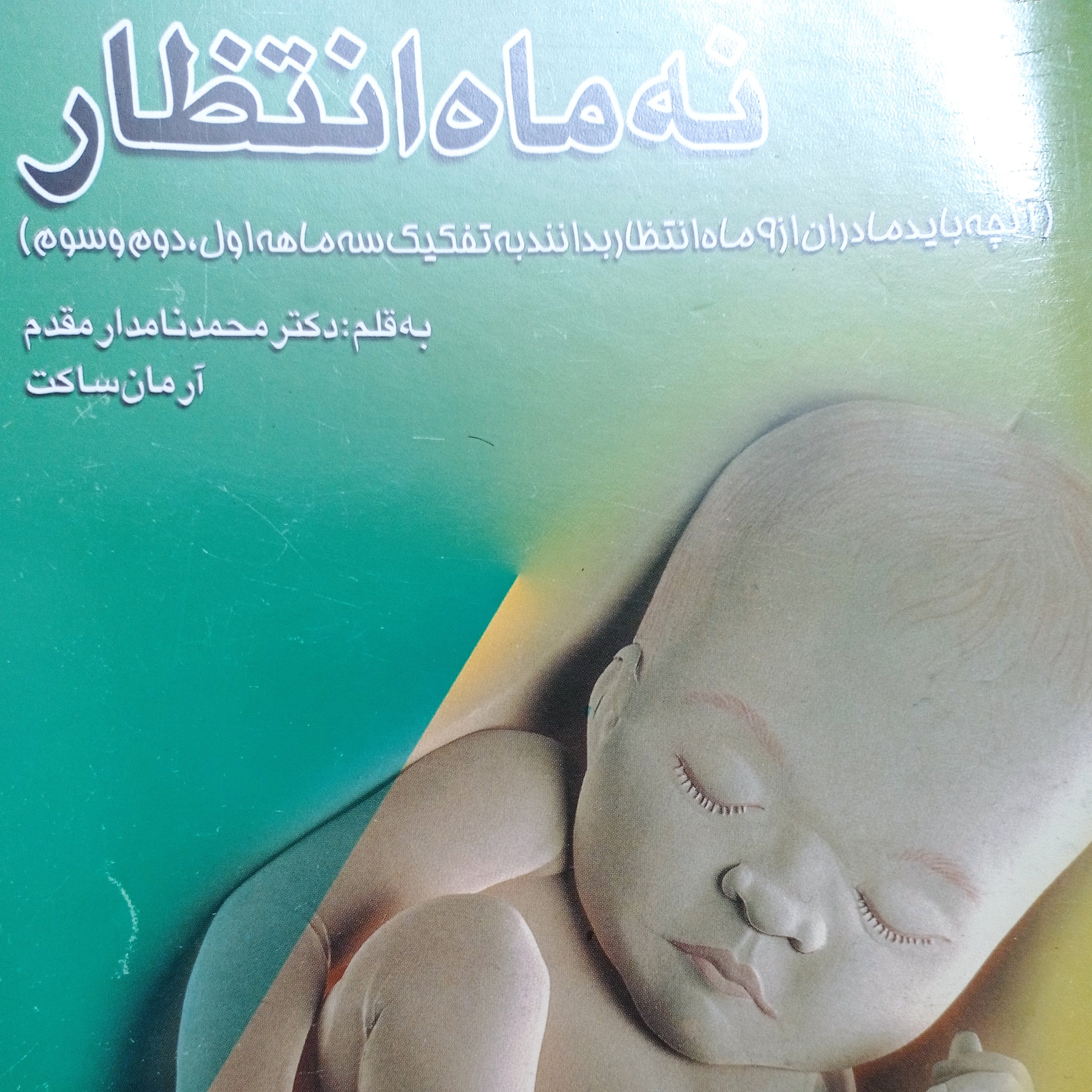 کتاب نه ماه انتظار بارداری و بعد زایمان
