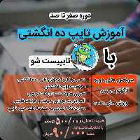 آموزش صفر تا صد تایپ ده انگشتی 