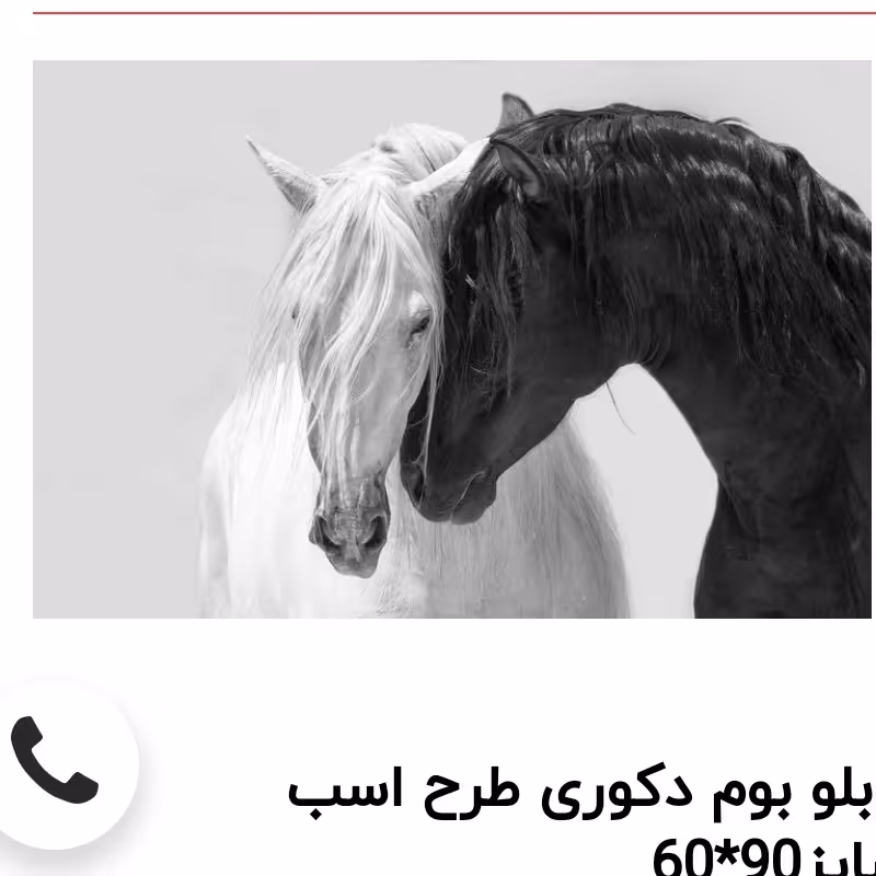 تابلو بوم دکوری طرح اسب سایز90.60
