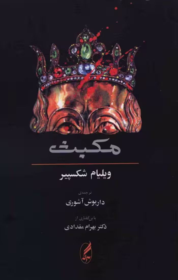 کتاب مکبث نشر آگه اثر ویلیام شکسپیر ترجمه داریوش آشوری