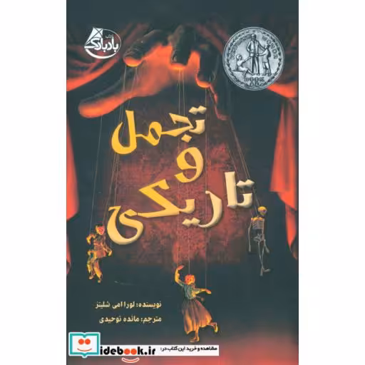 کتاب تجمل و تاریکی