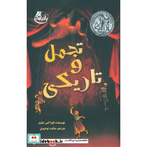 کتاب تجمل و تاریکی
