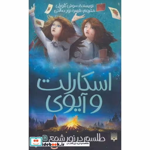 کتاب اسکارلت و آیوی 5