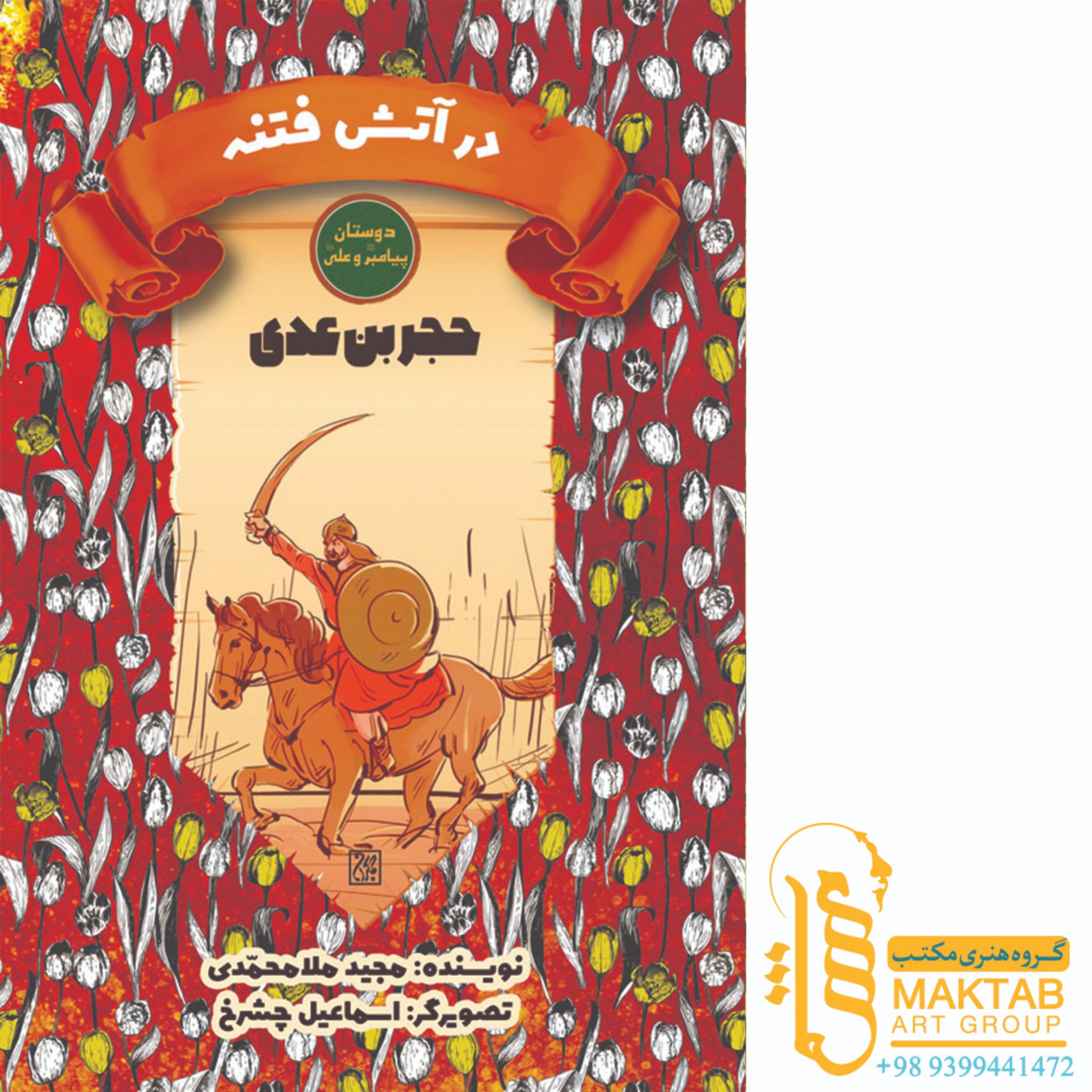 کتاب دوستان پیامبر (ص) و علی (ع)- در آتش فتنه -حجر بن عدی