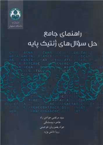 کتاب راهنمای جامع حل سوال های ژنتیک پایه