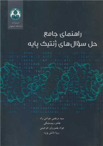 کتاب راهنمای جامع حل سوال های ژنتیک پایه