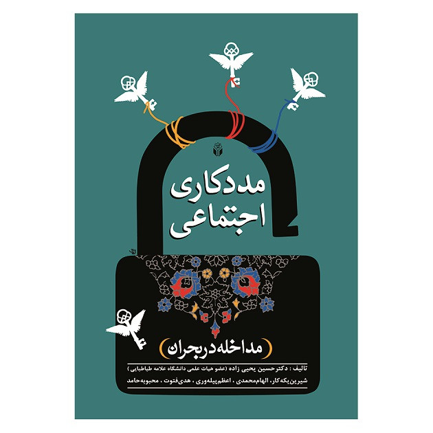 کتاب مددکاری اجتماعی مداخله در بحران اثر جمعی از نویسندگان نشر آوای نور
