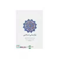 کتاب بازاریابی اسلامی نشر سیته