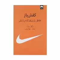 کتاب کفش باز اثر فیل نایت نشر میلکان