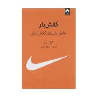 کتاب کفش باز اثر فیل نایت نشر میلکان