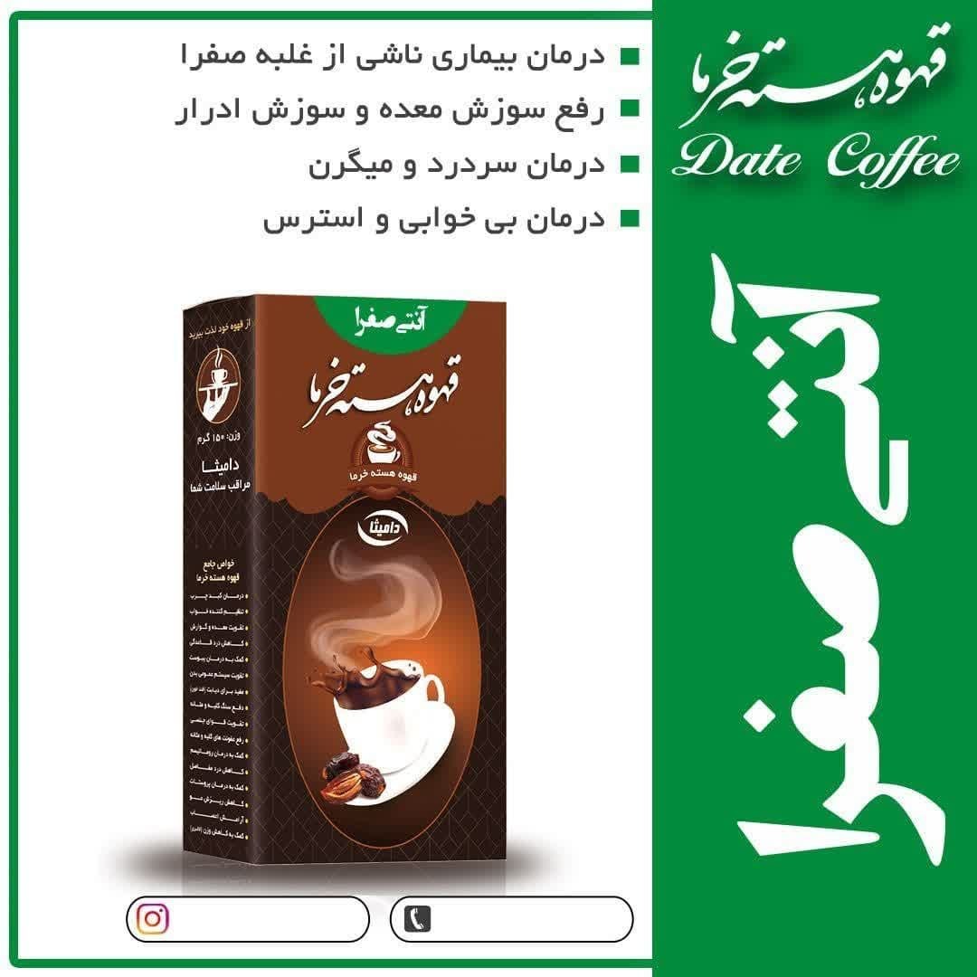 دمنوش آنتی صفرا هسته خرما