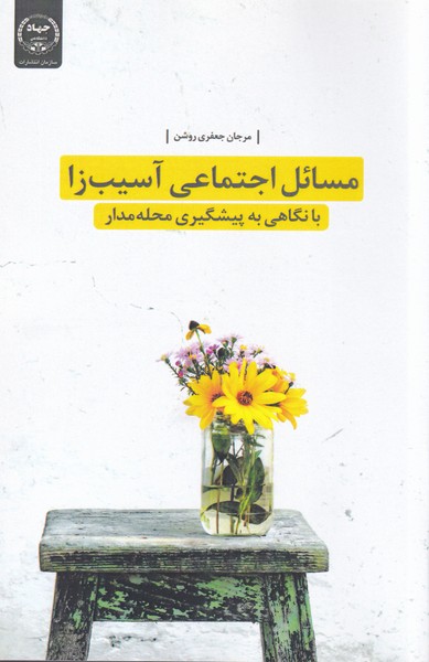 کتاب مسائل اجتماعی آسیبزا