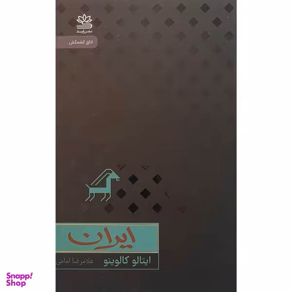 کتاب ايران  اثر ايتالو كالوينو نشر رايبد
